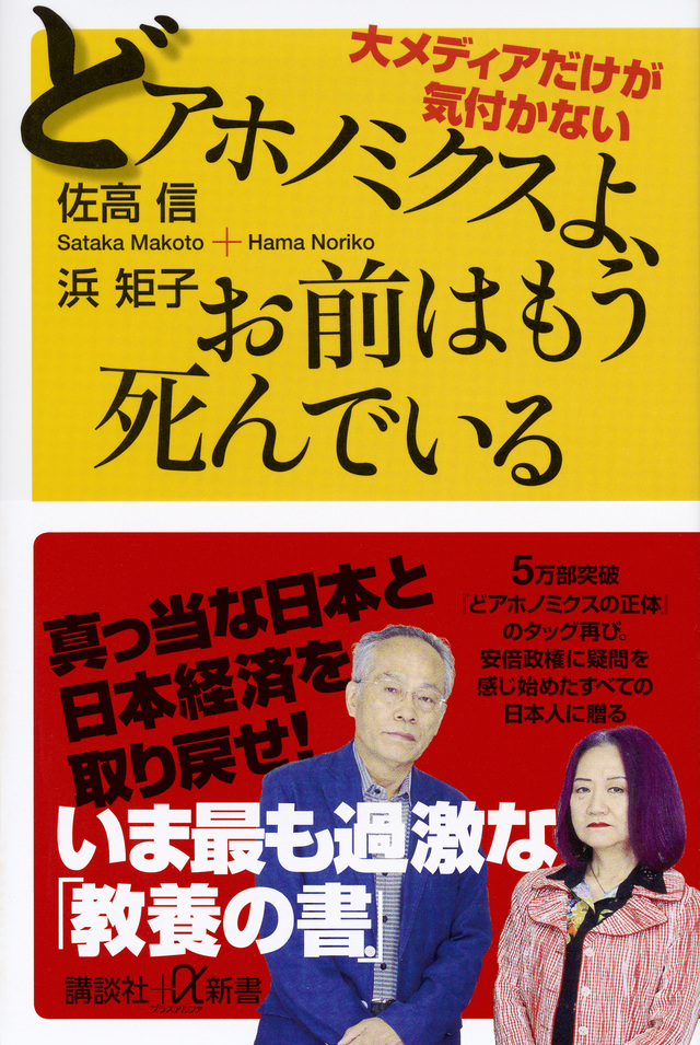 どアホノミクスよ、お前はもう死んでいる