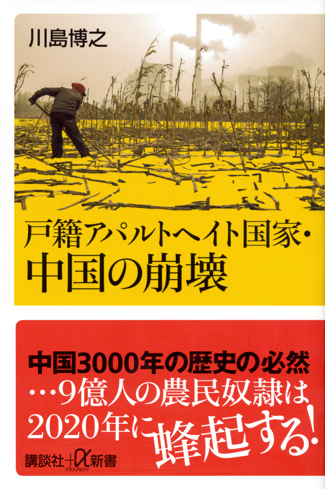 戸籍アパルトヘイト国家・中国の崩壊