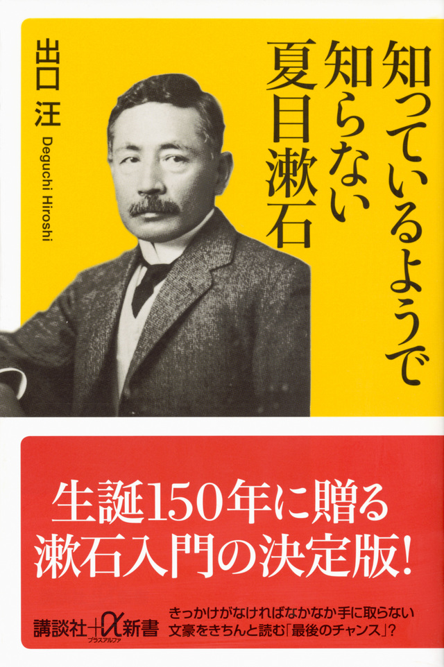 知っているようで知らない夏目漱石