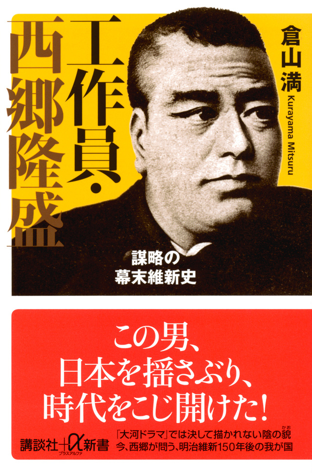 工作員・西郷隆盛 謀略の幕末維新史