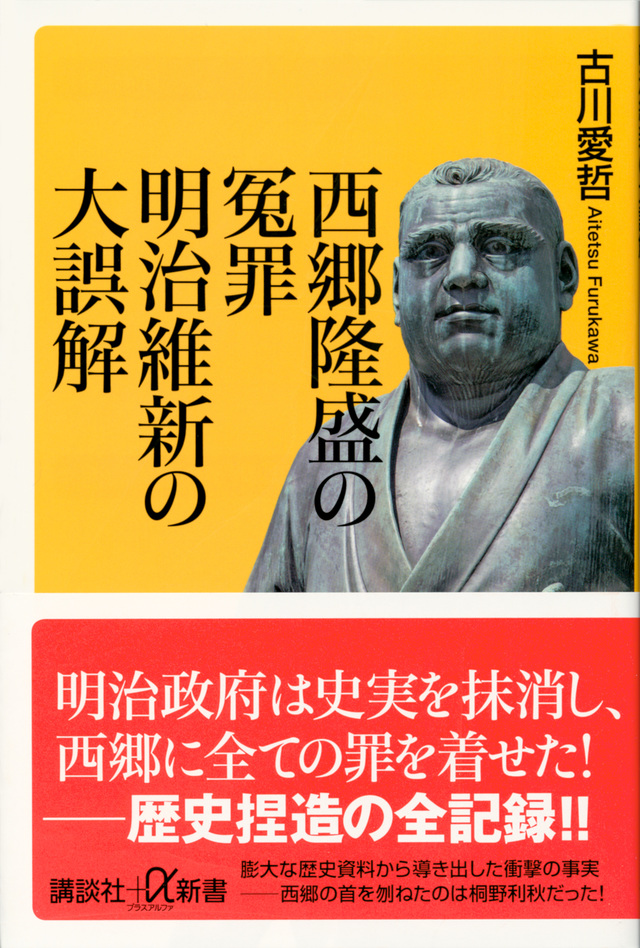 西郷隆盛の冤罪 明治維新の大誤解