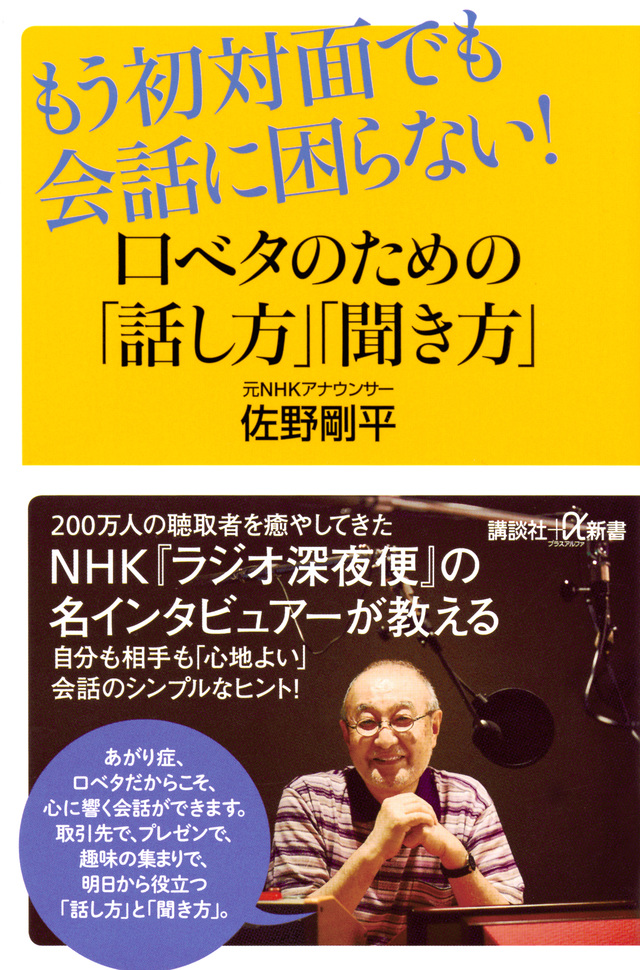 初対面でも会話に困らない!口ベタのための「話し方」「聞き方」