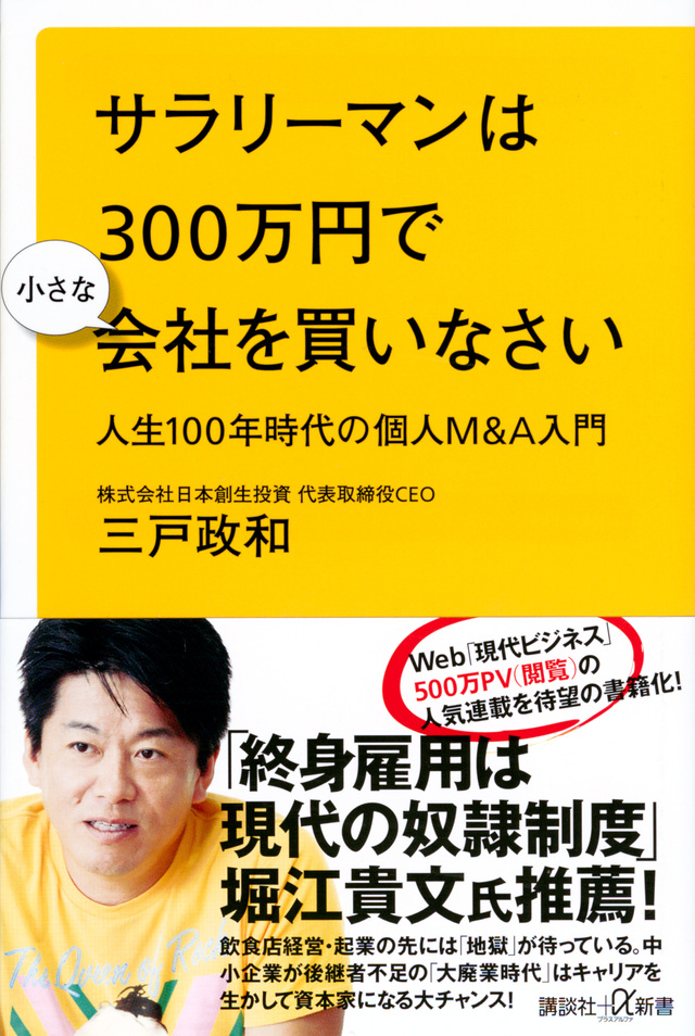 サラリーマンは300万円で小さな会社を買いなさい