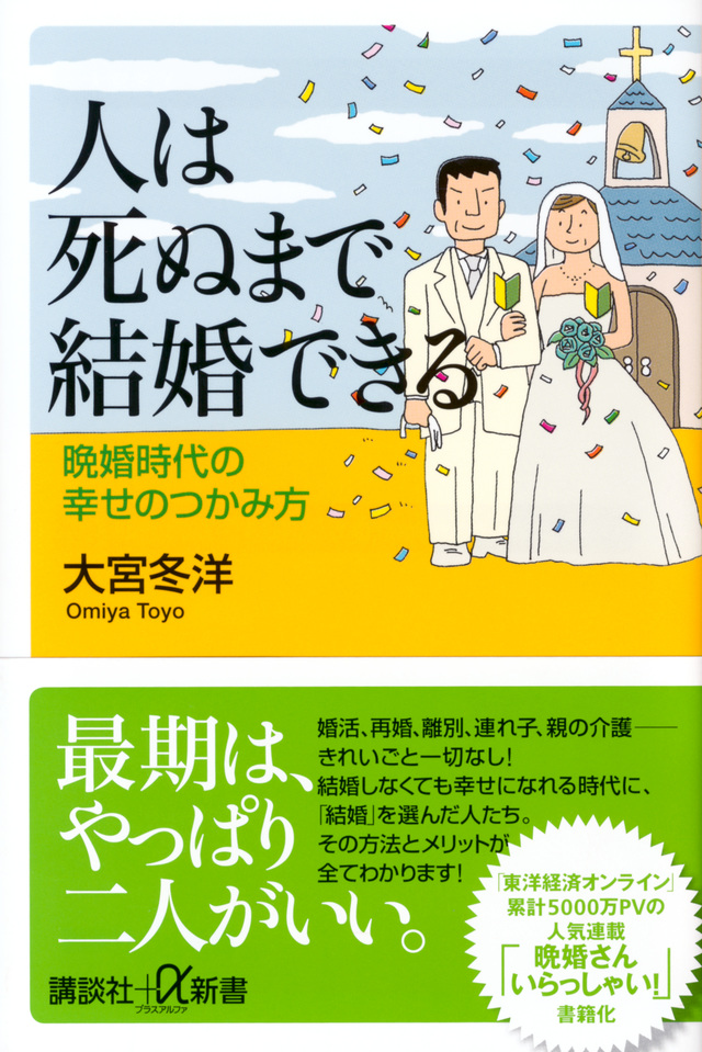 人は死ぬまで結婚できる 晩婚時代の幸せのつかみ方