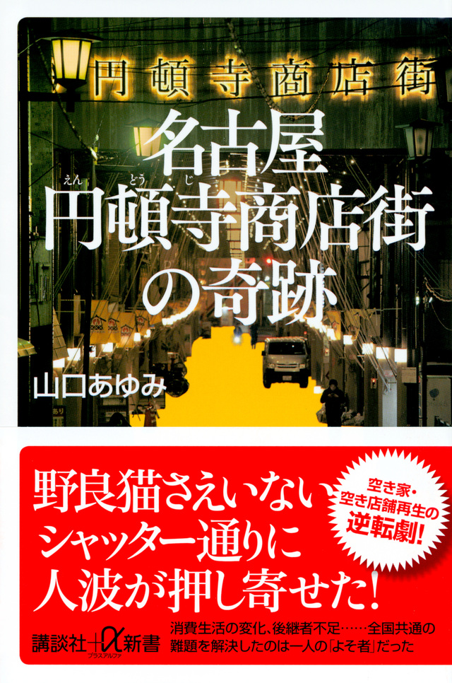名古屋円頓寺商店街の奇跡