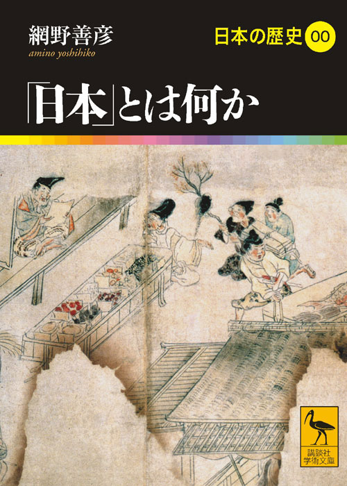 日本」とは何か 日本の歴史00』（網野 善彦）：講談社学術文庫｜講談社BOOK倶楽部