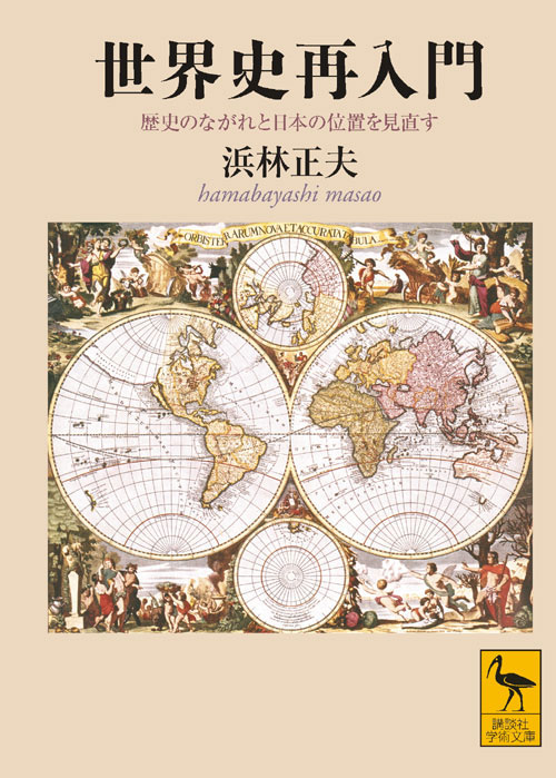 世界史再入門 歴史のながれと日本の位置を見直す