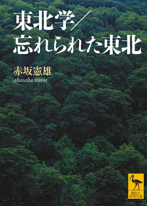 東北学/忘れられた東北