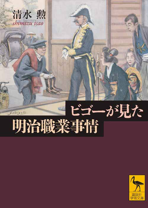 ビゴーが見た明治職業事情