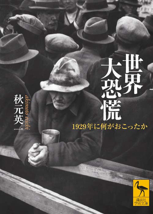 世界大恐慌 1929年に何がおこったか