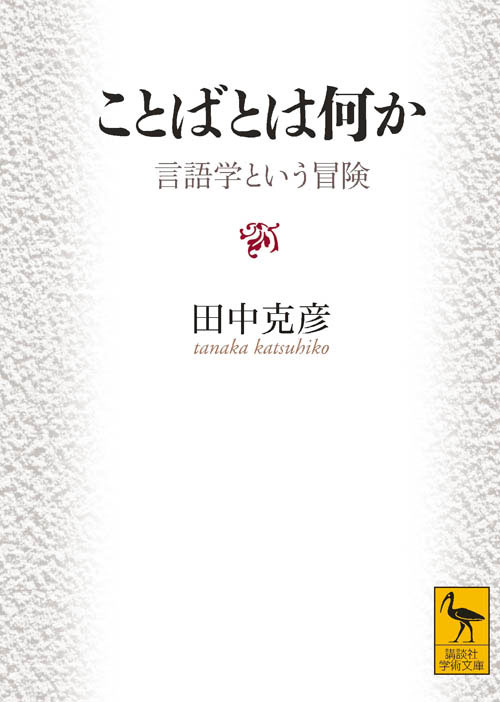 ことばとは何か 言語学という冒険