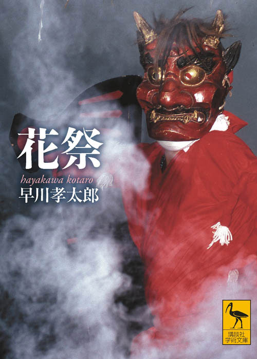 早川孝太郎 花祭