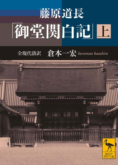 藤原道長 「御堂関白記」