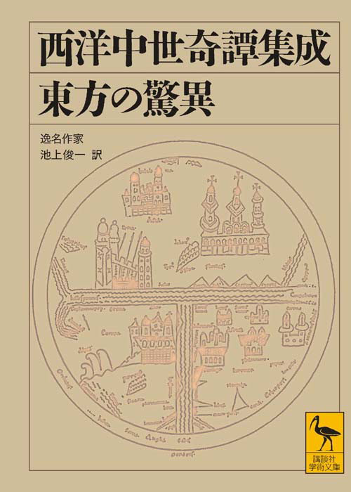 東方の驚異