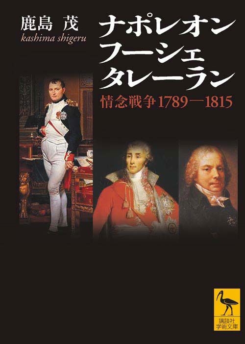ナポレオン フーシェ タレーラン 情念戦争1789-1815