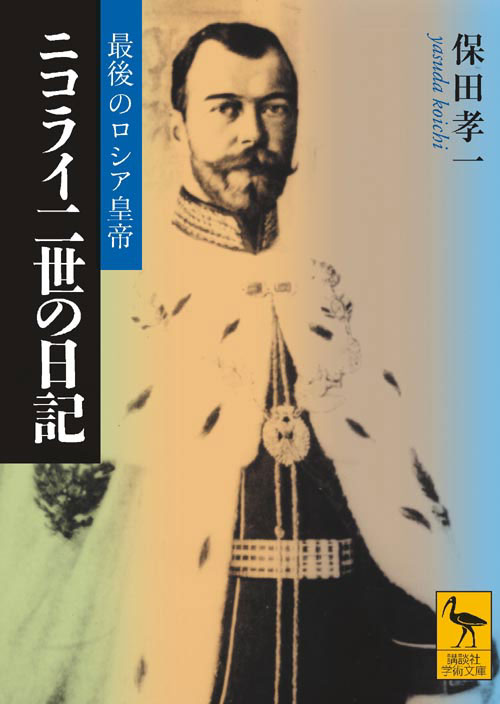 最後のロシア皇帝ニコライ二世の日記