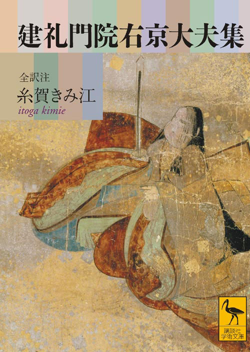 建礼門院右京大夫集 全訳注