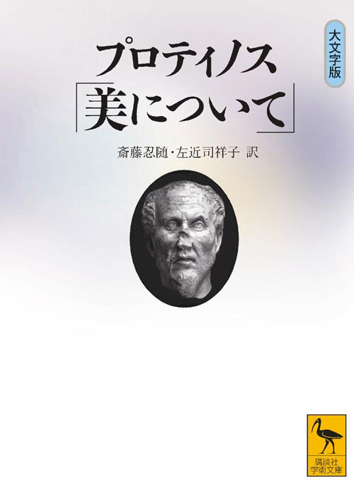 プロティノス「美について」