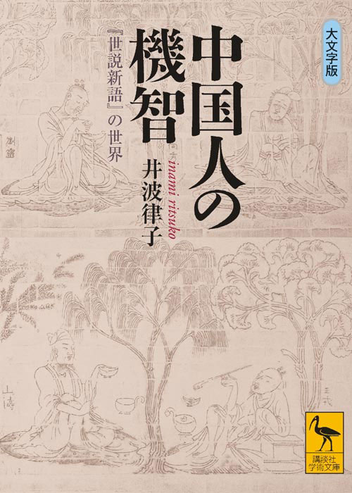 中国人の機智 『世説新語』の世界