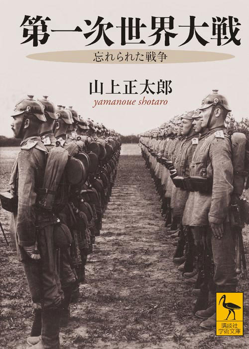 第一次世界大戦 忘れられた戦争