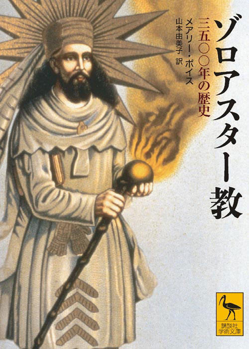 ゾロアスター教 三五〇〇年の歴史