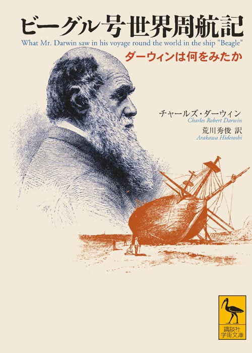 ビーグル号世界周航記 ダーウィンは何をみたか