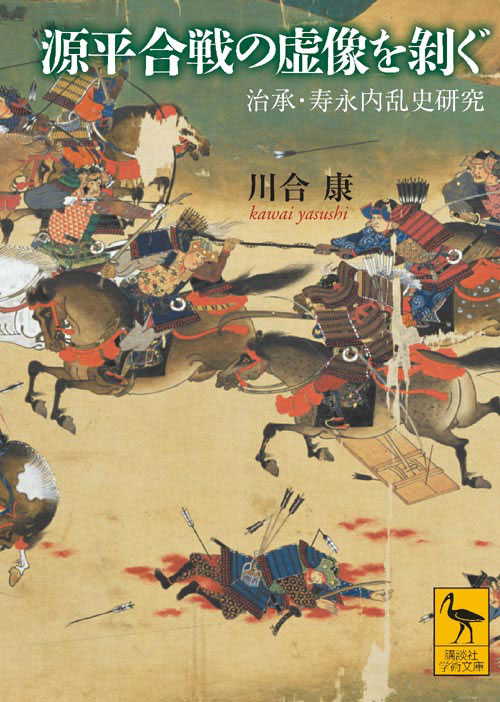 源平合戦の虚像を剥ぐ 治承・寿永内乱史研究
