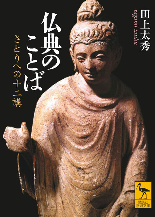 仏典のことば さとりへの十二講