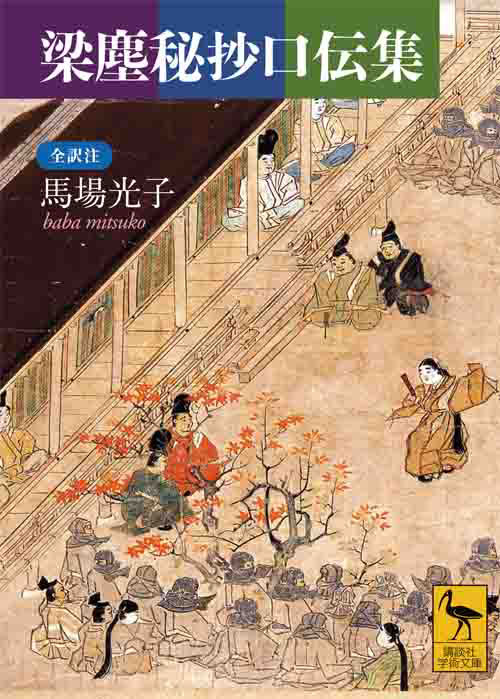 梁塵秘抄口伝集