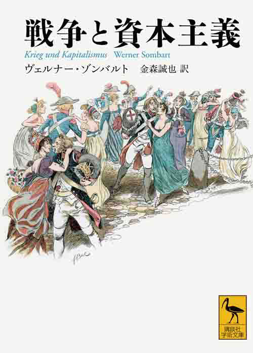 戦争と資本主義