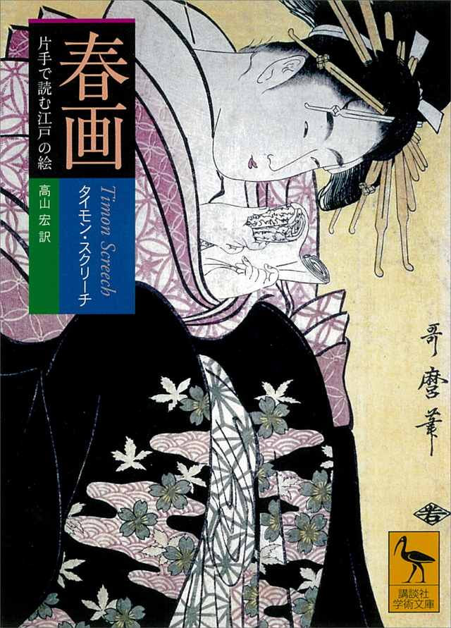 春画 片手で読む江戸の絵