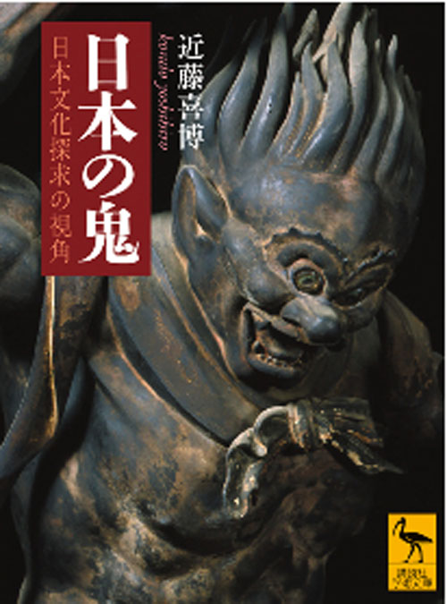 日本の鬼 日本文化探求の視角