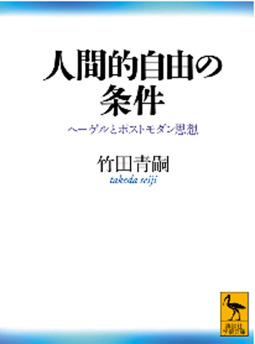 人間的自由の条件 ヘーゲルとポストモダン思想