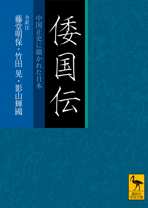 倭国伝 全訳注 中国正史に描かれた日本