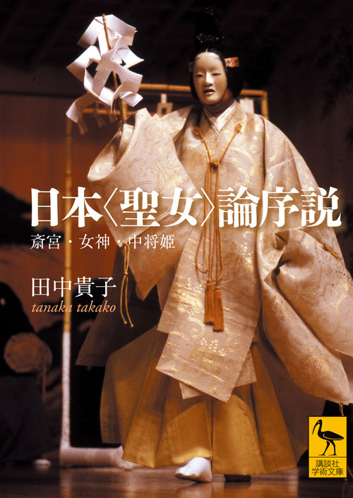 日本〈聖女〉論序説 斎宮・女神・中将姫