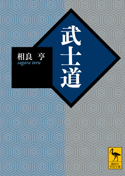 武士道