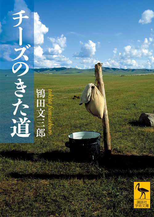 チーズのきた道
