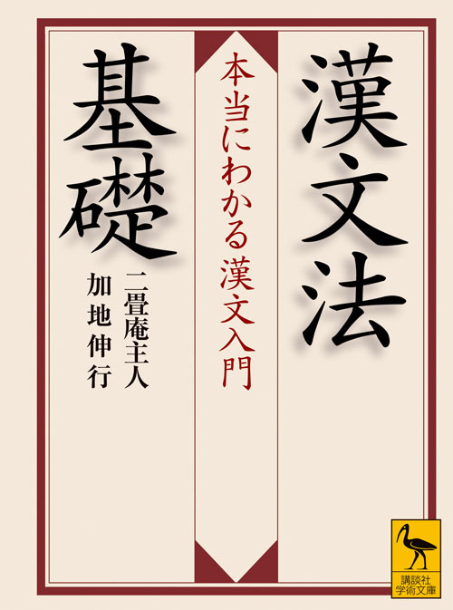 漢文法基礎 本当にわかる漢文入門