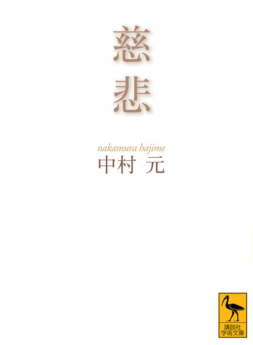 慈悲