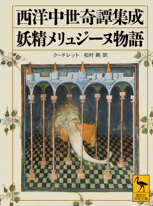 妖精メリュジーヌ物語
