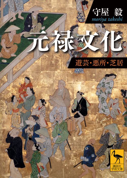 元禄文化 遊芸・悪所・芝居