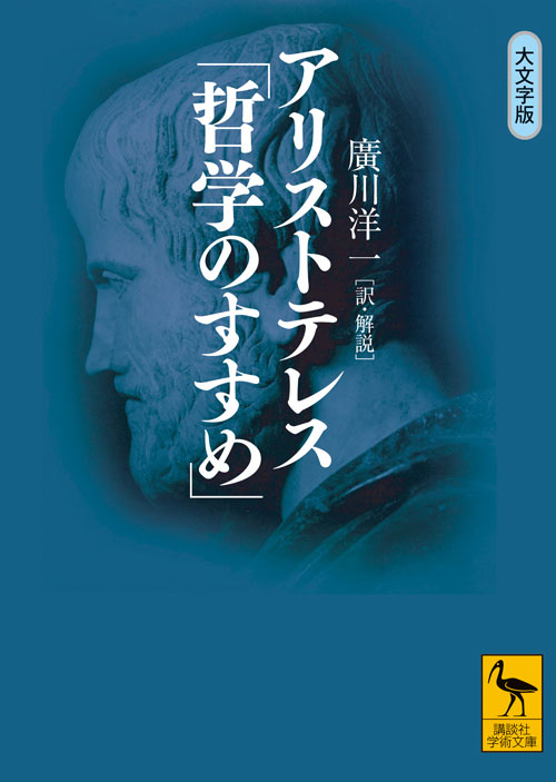 アリストテレス「哲学のすすめ」