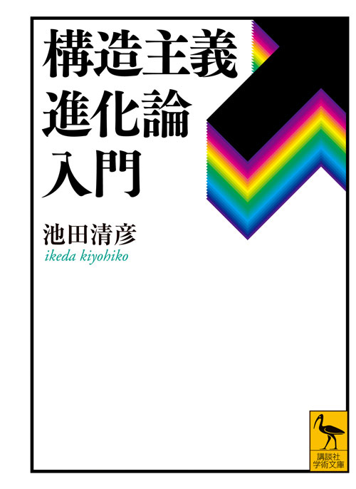 構造主義進化論入門