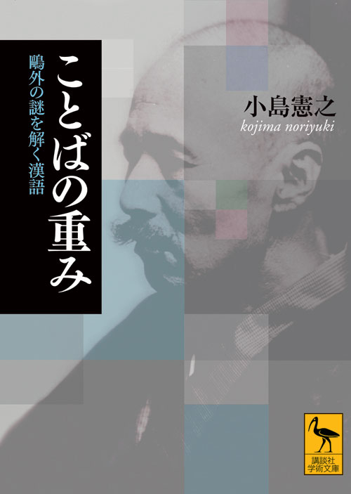 ことばの重み 鴎外の謎を解く漢語