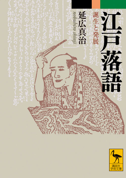 江戸落語 誕生と発展