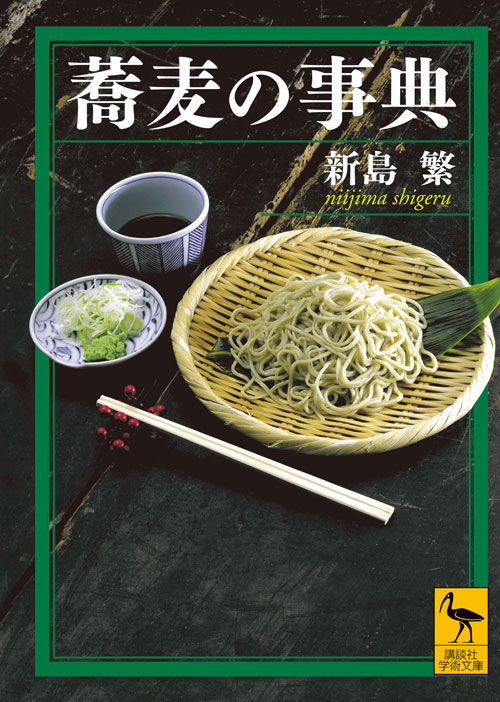 蕎麦の事典