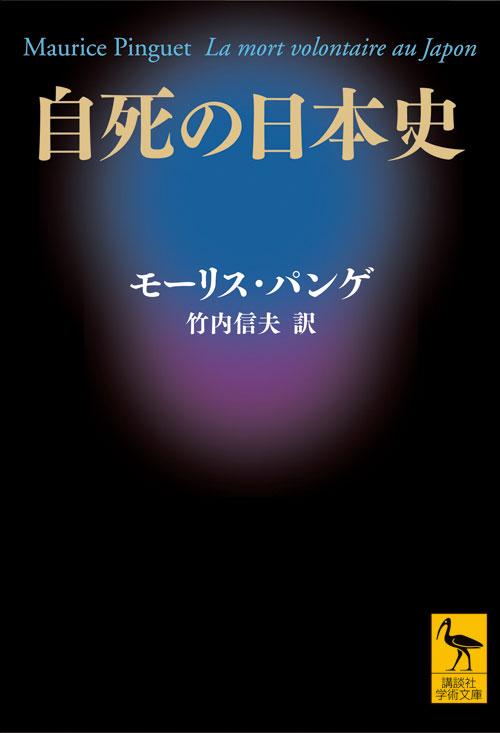 自死の日本史