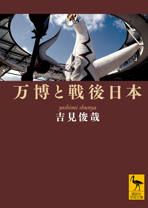 万博と戦後日本