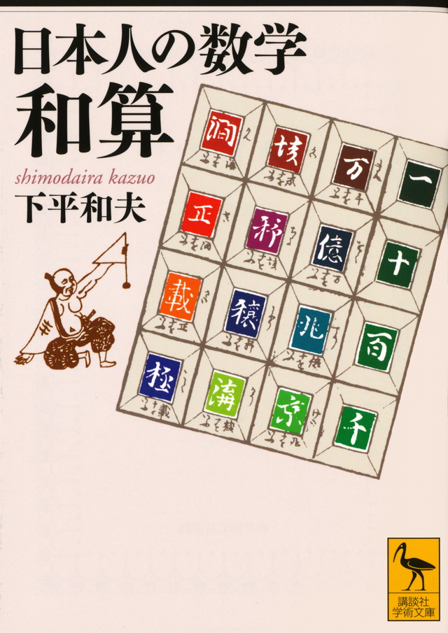 日本人の数学 和算