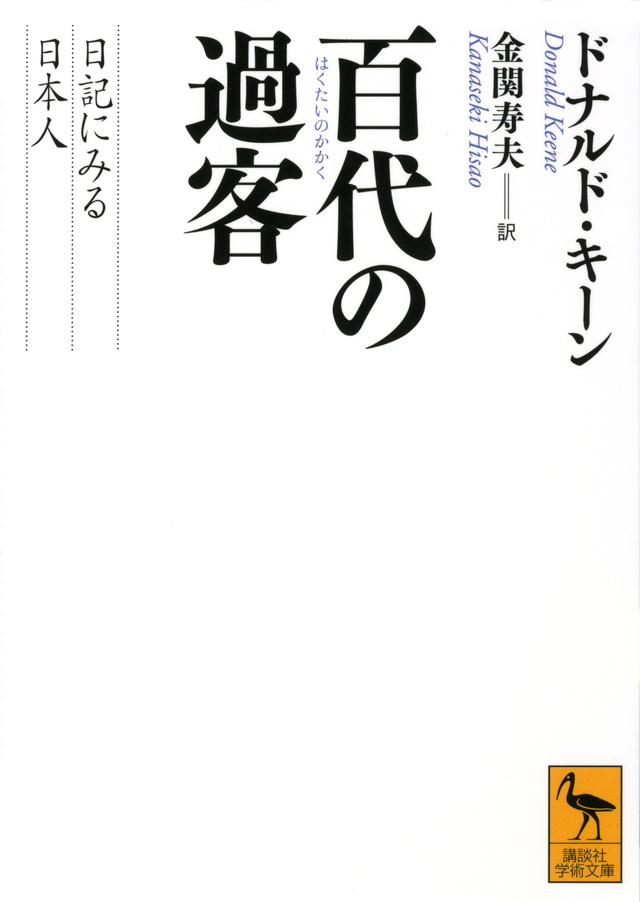 百代の過客 日記にみる日本人